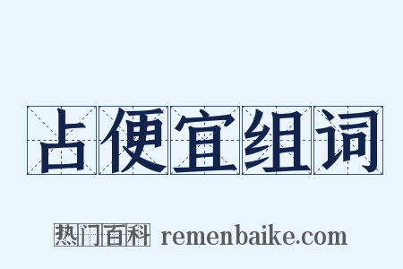 占便宜组词是什么意思的图片